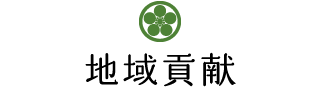 地域貢献