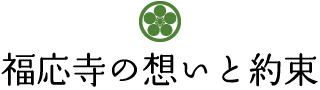 福応寺の想いと約束