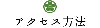 アクセス方法