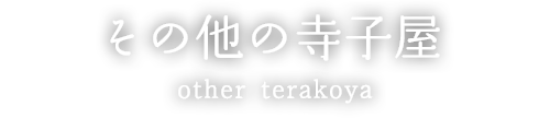 その他の寺子屋