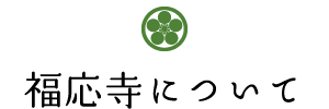 福応寺について