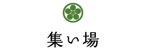 集い場