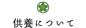 供養について