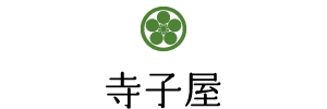 寺子屋
