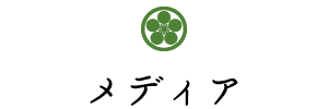 メディア