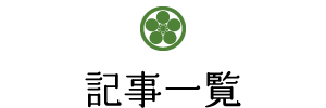 記事一覧