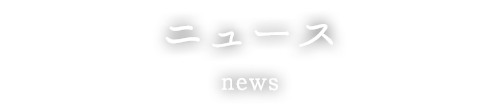 ニュース