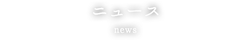 ニュース